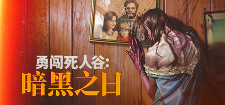 勇闯死人谷：暗黑之日/Into the Dead: Our Darkest Days   v0.6.13793    免安装中文版-梨子乐游戏