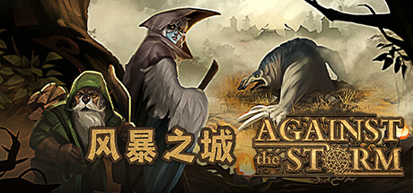 风暴之城/Against the Storm  v1.8.4  免安装中文版-梨子乐游戏