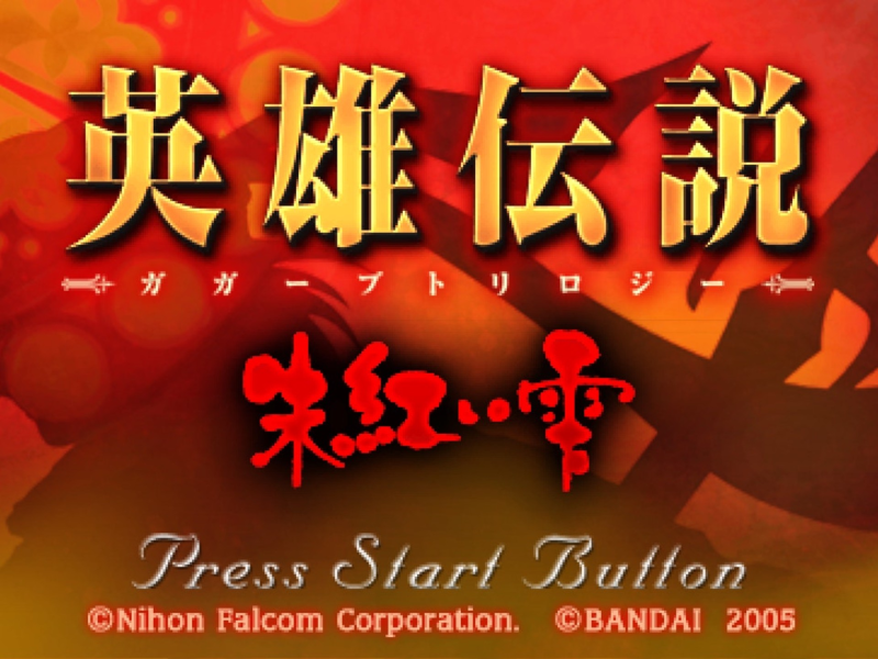 英雄传说4：朱红之泪/ the legend of heroes IV：A Tear of Vermillion   免安装中文版-梨子乐游戏