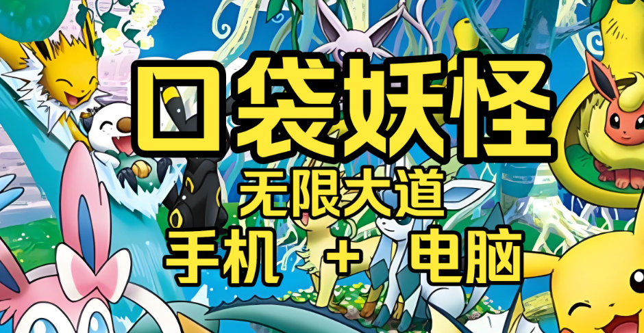 宝可梦：无限大道 v2.1.1 PC/手机双端 免安装中文版-聪创派