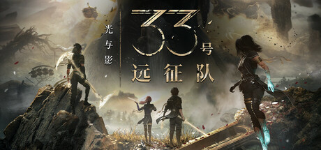 光与影：33号远征队/Clair Obscur: Expedition 33   v57661   免安装中文版-梨子乐游戏