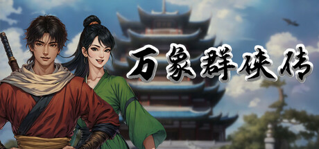 万象群侠传   v0.6.3  免安装中文版-梨子乐游戏