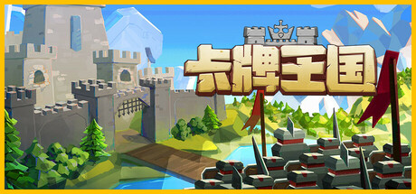 卡牌王国/Kingdoms Deck   v1.1.4   免安装中文版-梨子乐游戏