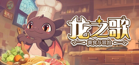龙之歌：美食与冒险/Dragon Song Tavern Cozy and Adventure    Build.19594008   免安装中文版-梨子乐游戏