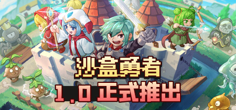 沙盒勇者/Craft Hero   v122   免安装中文版-梨子乐游戏