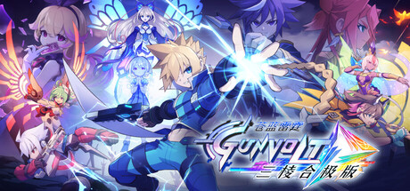 苍穹雷霆 GUNVOLT 三棱合极版/Azure Striker Gunvolt Trilogy Enhanced   Build.19339648   免安装中文版-梨子乐游戏