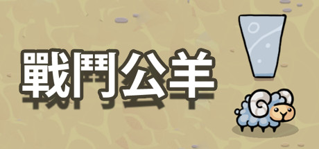 战斗公羊/Battle Ram   Build.16861569   免安装中文版-梨子乐游戏