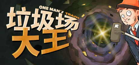 垃圾场大王/One Man´s Trash    v1.3.1   免安装中文版-梨子乐游戏