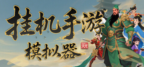 挂机手游模拟器  v1.0.9T  免安装中文版-梨子乐游戏