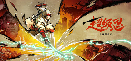 超级忍 反攻的斩击/SHINOBI Art of Vengeance /PC+手机双端  v1.0.1  免安装中文版-梨子乐游戏