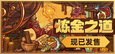 炼金之道/WaysOfAlchemy  v1.0.1.3082025  免安装中文版-梨子乐游戏