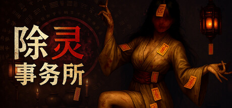 除灵事务所/Exorcism Agency   v1.0.88  免安装中文版-梨子乐游戏