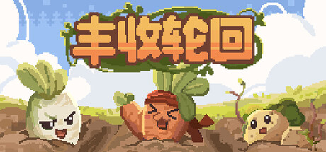 丰收轮回/Harvest Loop  v1.3  免安装中文版-梨子乐游戏