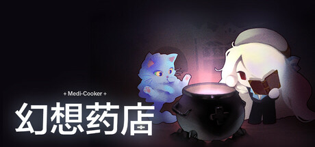 幻想药店/Medi-Cooker  v1.1.2  免安装中文版-梨子乐游戏