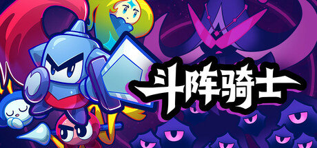 斗阵骑士/Knightica  v1.0.2  免安装中文版-梨子乐游戏