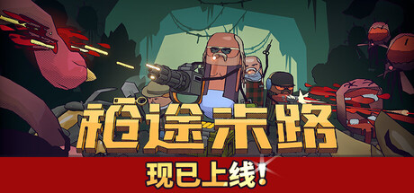 枪途末路/GUNTOUCHABLES /单机+联机  v1.0.5.b862  免安装中文版-梨子乐游戏