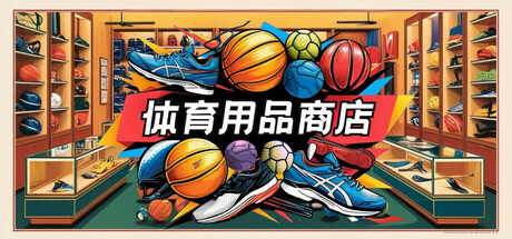体育用品商店 Sporting Goods Shop|Build.19853172|容量1.6GB|官方简体中文|支持键盘.鼠标-一泽资源站