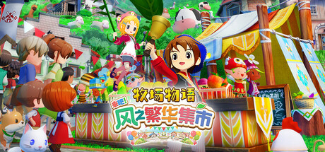 牧场物语 来吧！风之繁华集市/STORY OF SEASONS Grand Bazaar  v1.0.4  免安装中文版-梨子乐游戏