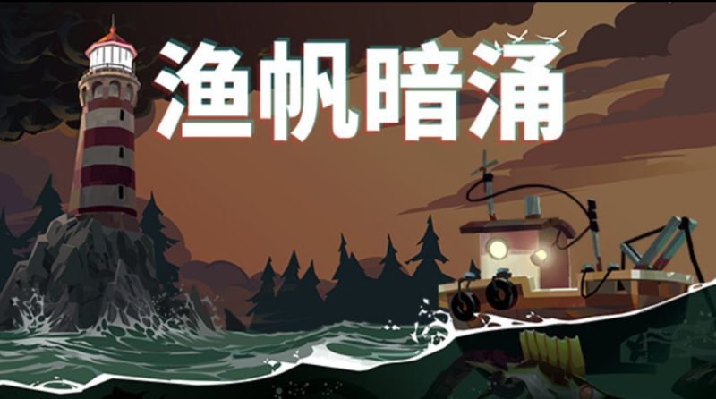 鱼帆暗涌/DREDGE  v1.5.11  steam移植完整版-梨子乐游戏