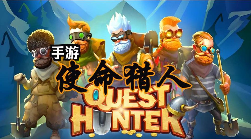 使命猎人/Quest Hunter  v1.1.7  steam移植完整版-梨子乐游戏