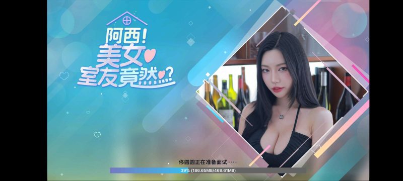 阿西，美女舍友竟然？  v1.0.8  Steam完美移植-梨子乐游戏