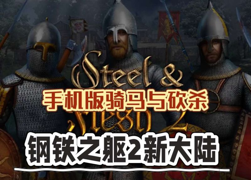 钢铁之躯2：新大陆  v2.0  Steam完美移植-梨子乐游戏