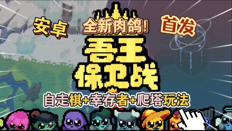 【手机游戏】吾王保卫战/Just King  v1.3.21-c  Steam完美移植-梨子乐游戏