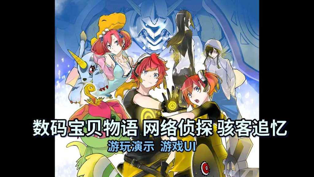 数码宝贝物语：网络侦探骇客追忆 v0.2.0-12 Steam完美移植-一泽资源站
