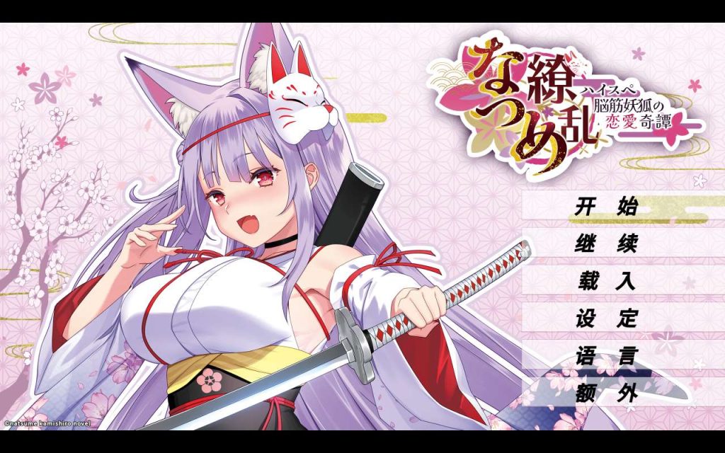 【手机游戏】夏目缭乱：高能筋肉妖狐的恋爱奇谭   v1.0.0  Steam完美移植-梨子乐游戏