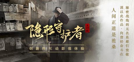 隐形守护者/The Invisible Guardian  B3787400  免安装中文版-梨子乐游戏
