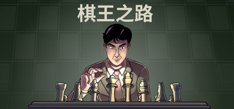 棋王之路/Master of Chess   v1.0.1  免安装中文版-梨子乐游戏