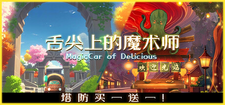 舌尖上的魔术师 MagicCar of Delicious|Build.19892212|容量1.7GB|官方简体中文|支持键盘.鼠标-一泽资源站