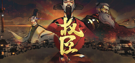 权臣/The Minister  Build.19104651  免安装中文版-梨子乐游戏