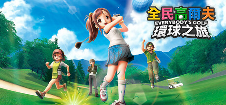 全民高尔夫 环球之旅 Everybodys Golf Hot Shots|v1.0.1|容量35GB|官方简体中文|支持键盘.鼠标-一泽资源站