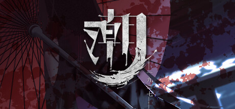 潮—1927— /tide—1927—   Build.17408960  免安装中文版-梨子乐游戏