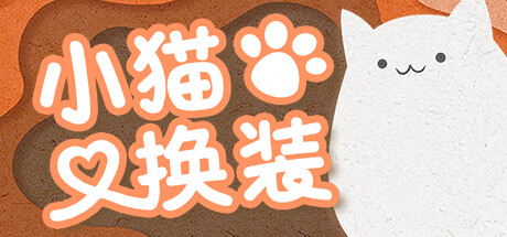 小猫换装/Kitten's Wardrobe   Build.15095894  免安装中文版-梨子乐游戏