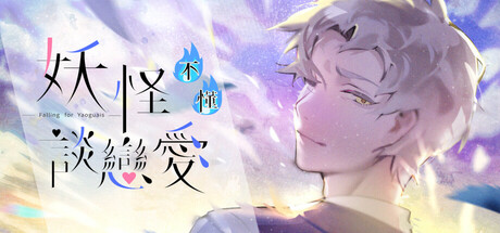 妖怪不懂谈恋爱/Falling for Yaoguais  Build.17935405  免安装中文版-梨子乐游戏