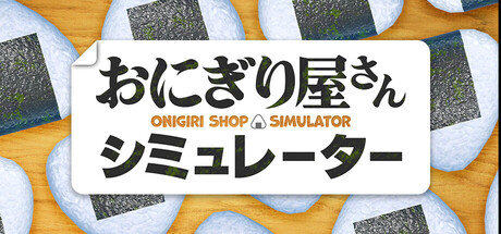 饭团店模拟/Onigiri Shop Simulator  Build.19883129  免安装中文版-梨子乐游戏