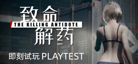 【手机游戏】致命解药/The Killing Antidote  v4.95  Steam完美移植-梨子乐游戏