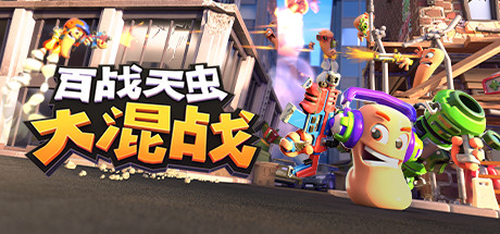 百战天虫：大混战 Worms Rumble|v2016.748356|容量2.6GB|单机+联机|官方简体中文|支持键盘.鼠标-一泽资源站