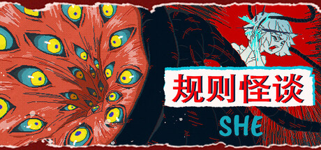 规则怪谈：SHE  The Rule Of SHE|Build.19891439|容量547MB|官方简体中文|支持键盘.鼠标-一泽资源站