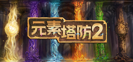 元素塔防2 Element TD 2 – Tower Defense|v1.9.5|容量4.4GB|官方简体中文|支持键盘.鼠标-一泽资源站