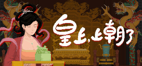 皇上，上朝了 It’s time，your majesty|v1.0.3|容量265MB|官方简体中文|支持键盘.鼠标-一泽资源站