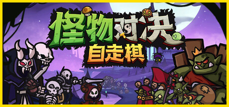 怪物对决自走棋 Monster Battles|Build.19909005|容量340MB|官方简体中文|支持键盘.鼠标-一泽资源站