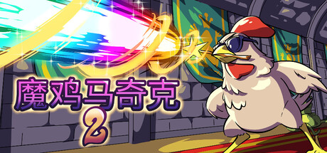 魔鸡马奇克2 Machick 2|容量566MB|官方简体中文|支持键盘.鼠标-一泽资源站