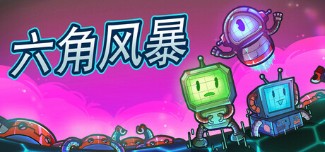 六角风暴 Hex Blast|Build.19831816|容量166MB|官方简体中文|支持键盘.鼠标-一泽资源站