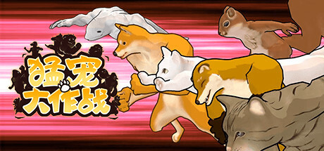 猛宠大作战/The Animal Bash  Build.13194598  免安装中文版-梨子乐游戏