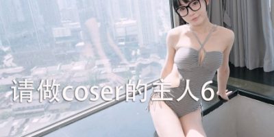 请做coser的主人6/Fell in love with coser 6 免安装中文版-梨子乐游戏