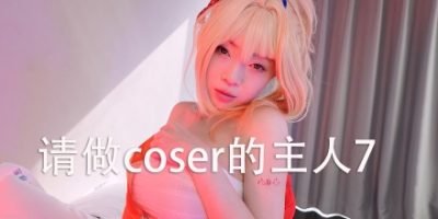 请做coser的主人7 / Fell in love with coser 7  免安装中文版-梨子乐游戏