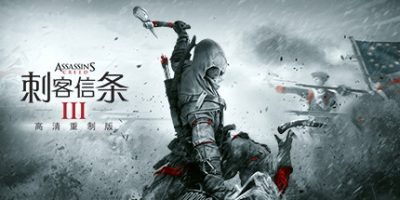 刺客信条3：重置版/ Assassin's Creed III Remastered  v1.0.3 送修改器  免安装中文版-梨子乐游戏